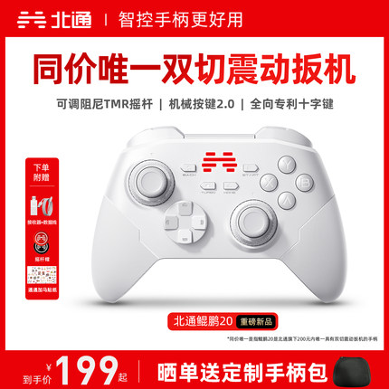 【热销超100万+】北通鲲鹏20智控游戏手柄无线pc电脑版switch2手柄蓝牙iPad平板手机xbox苹果steam地平线6