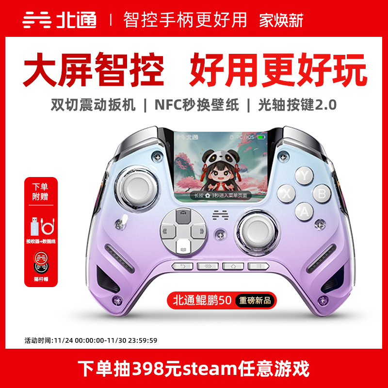 【大屏智控精英】北通鲲鹏50第二代大屏智能游戏手柄switch2手柄苹果xbox电脑无线蓝牙steam手机PC平板黑神话