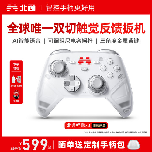 北通鲲鹏70AI智控旗舰游戏手柄