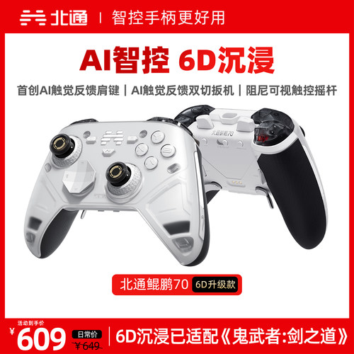 北通鲲鹏70智控游戏手柄6D升级款