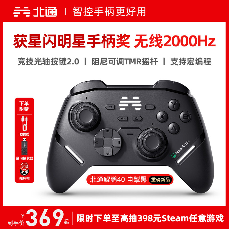 【重磅新品】北通鲲鹏40电掣黑智控游戏手柄pc电脑switch2无线蓝牙ns平板xbox手机steam黑神话悟空PC星闪手柄