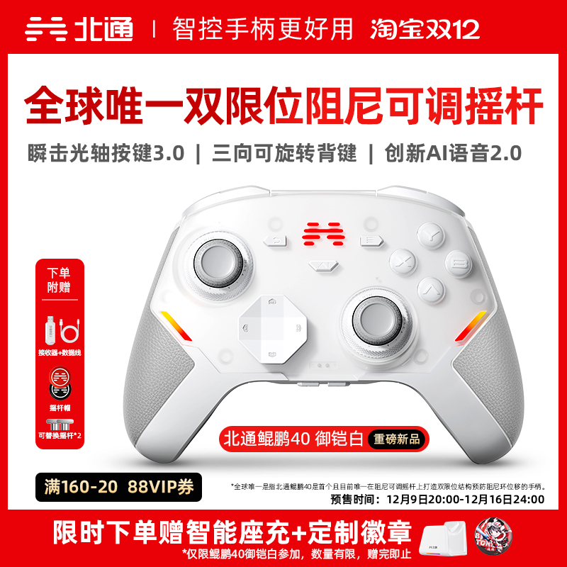 北通鲲鹏40硬核智控游戏手柄