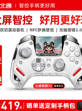 【大屏智控精英】北通鲲鹏50第二代智能游戏手柄switch2手柄苹果xbox电脑无线蓝牙steam手机PC平板地平线6