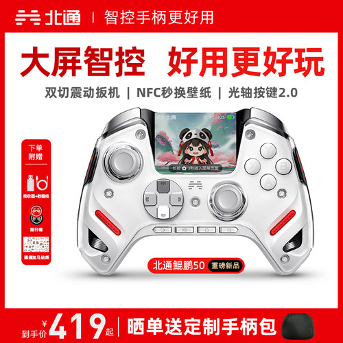 北通鲲鹏50二代大屏智能游戏手柄