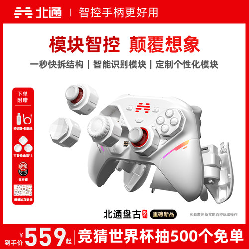 北通盘古智控模块化无线游戏手柄