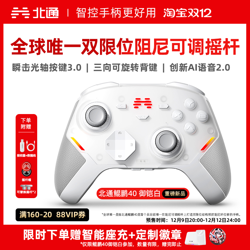 【硬核智控】北通鲲鹏40御铠白智能游戏手柄pc电脑switch2无线蓝牙ns平板xbox手机steam黑神话悟空PC星闪手柄