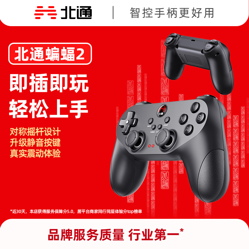 【即插即玩】北通蝙蝠2游戏手柄