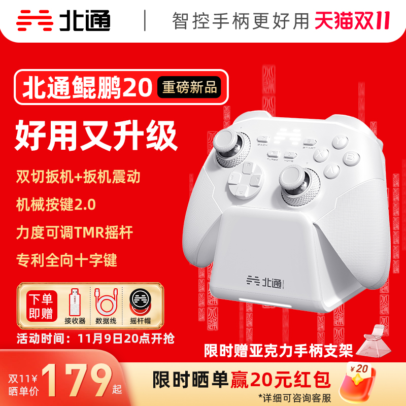 北通鲲鹏20智控好用升级双切扳机