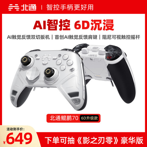 北通鲲鹏70智控游戏手柄6D升级款