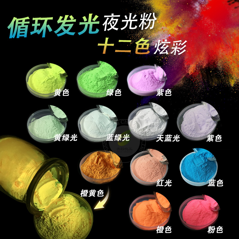 白光红光夜光粉荧光粉橙光金黄自发光涂料蓄光粉超亮夜光油漆涂料