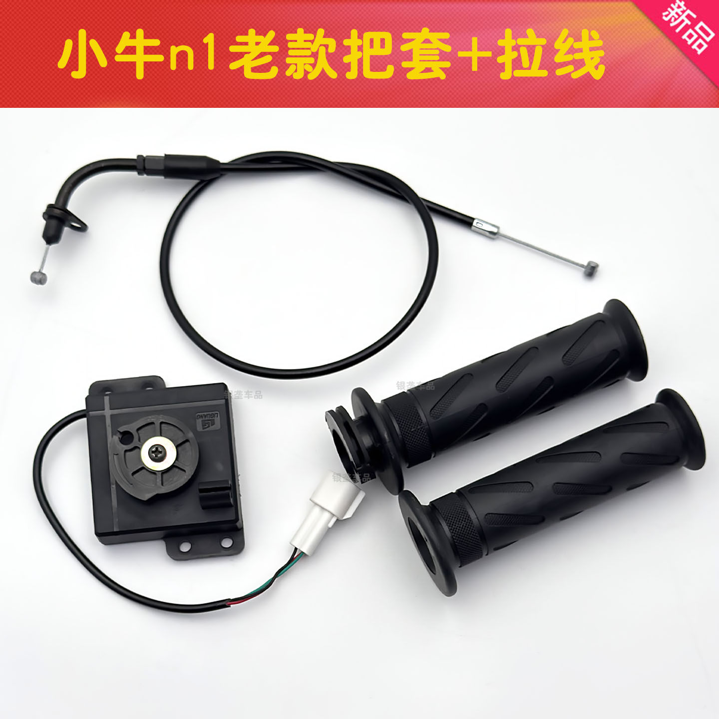 适用小牛电动车N1拉线霍尔转把加速传感器油门拉线大扭油改装中控