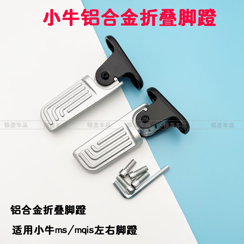 改装加厚铝合金小牛ms脚蹬