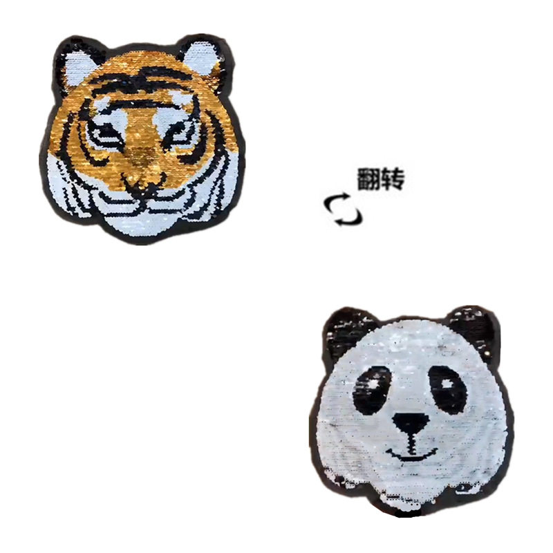 老虎翻转熊猫AB面变色绣花珠片双面重工亮片贴布绣花刺绣亮片布贴