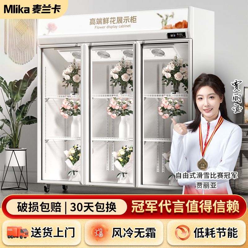 麦兰卡【包邮】花店专用鲜花冷藏无霜保鲜柜风冷无霜三门展示立柜
