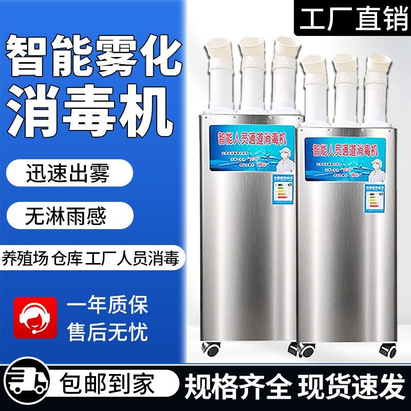 人员通道消毒机智能消毒自动喷雾雾化杀菌消毒机养殖场猪场消毒机