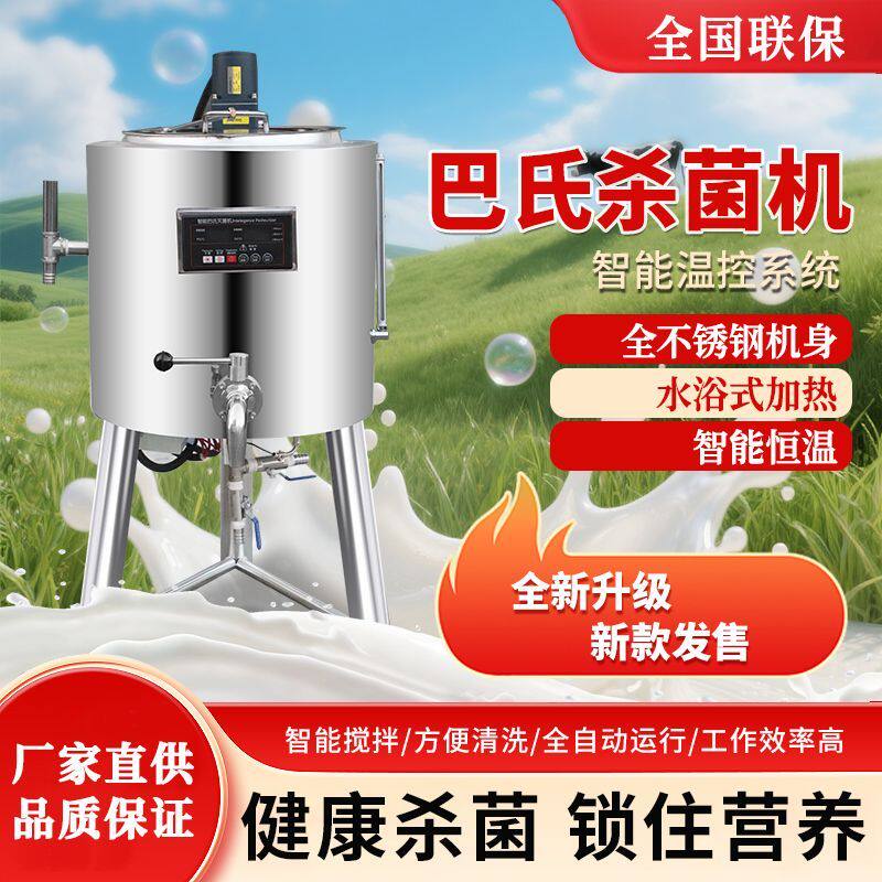 巴氏杀菌机商用牛奶巴氏灭菌机智能恒温奶吧鲜奶全自动灭菌消毒机