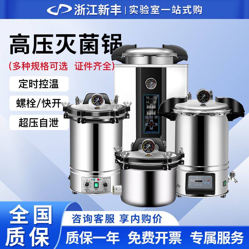 新丰灭菌锅高温高压灭菌锅手提式实验室食用菌消毒医用消毒灭菌锅
