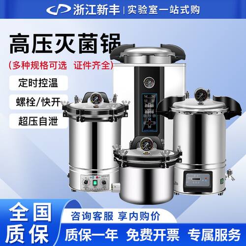 新丰灭菌锅高温高压灭菌锅手提式实验室食用菌消毒医用消毒灭菌锅