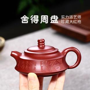 大红袍舍得周盘紫砂壶茶壶全手工雨中砂茶具小号精品茶壶