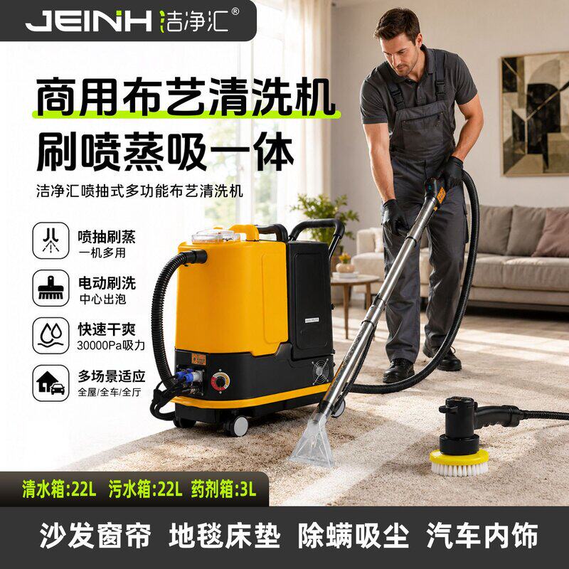 洁净汇高温蒸汽布艺机沙发清洗机家用一体喷抽吸地毯窗帘清洁机器