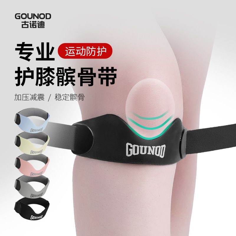 GOUNOD专业男女运动髌骨带运动护膝跑步髌骨保护带骑行登山护膝