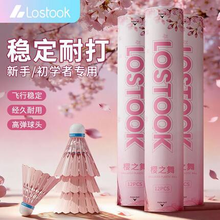 洛斯托克樱花羽毛球粉色仿真塑料羽毛球新手专用樱之舞耐打尼龙球