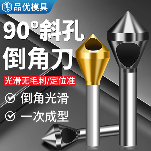 90度含钴镀钛倒角刀不锈钢沉头钻头斜孔倒角神器内孔去毛刺扩孔器