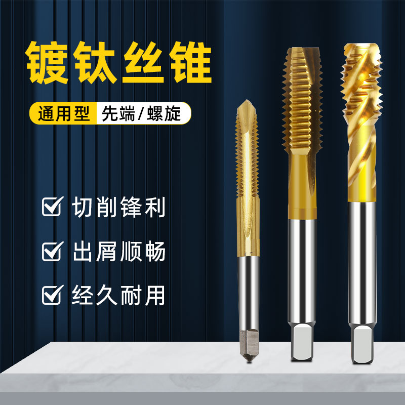 镀钛机用丝锥不锈钢螺旋攻牙