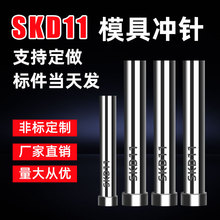 模具冲针SKD11冲头 SKH51冲针T冲A冲 不锈钢加硬冲孔冲针凸模衬套