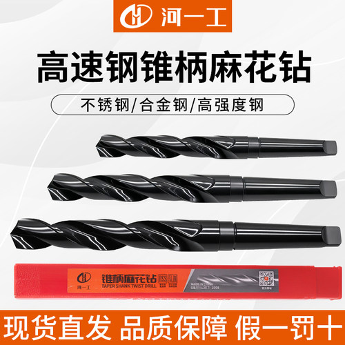 河一工锥柄麻花钻莫氏扁尾钻头