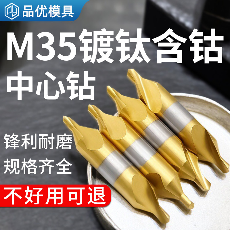 M35含钴镀钛中心钻锋利耐磨耐用
