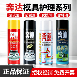 奔达注塑模具脱模剂油性中性干性专用防锈剂松锈剂清洗剂顶针油
