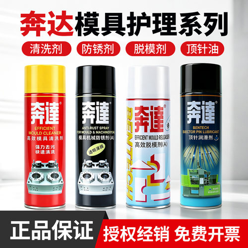 奔达高效脱模剂除锈剂模具清洗剂