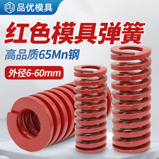 红色高强度模具弹簧65Mn耐高温扁线压缩弹簧强力矩形弹簧中负荷