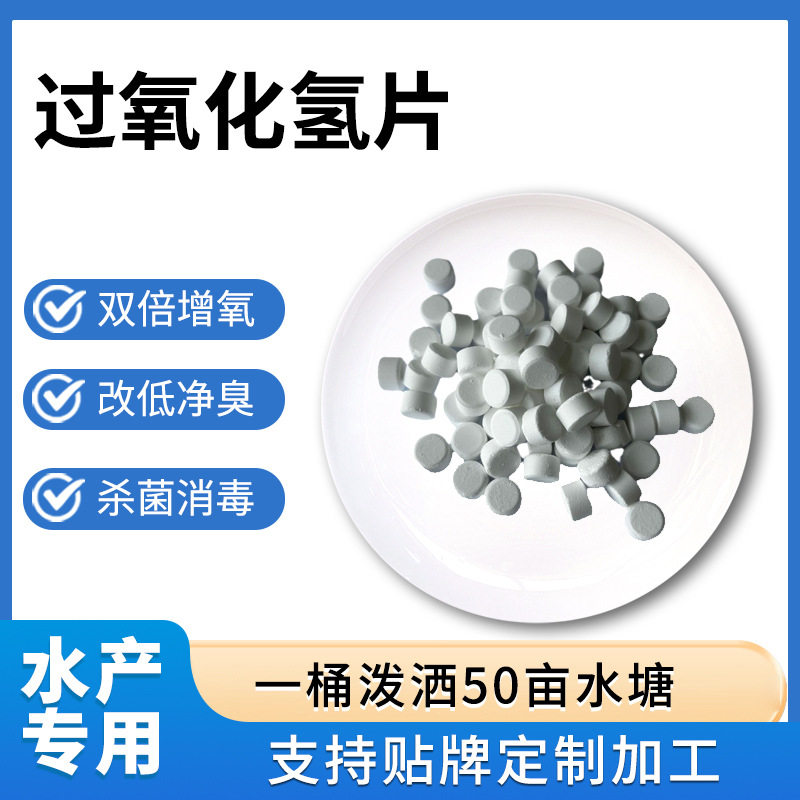 高含量固体过氧化氢片颗粒改底增氧强氧化消毒杀菌鱼虾塘改底净水