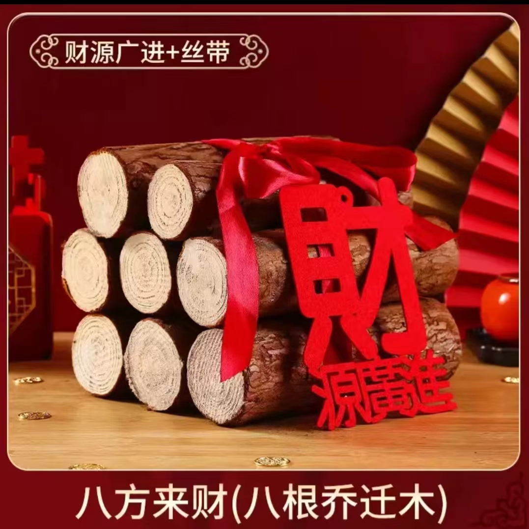 乔迁之喜木柴进宅新屋大吉摆件柴火入宅仪式装饰新居搬家布置用品