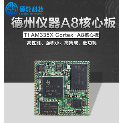 硕数AM335x核心板3352 3354TI德州cortexA8Linux Wince7嵌入式ARM