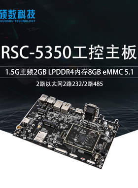 IMX8MQ开发板imx8mq开发板NXPi.mx8mq核心板 硕数科技RSC5350