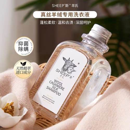 台湾斯羊氏羊绒羊毛真丝洗衣液
