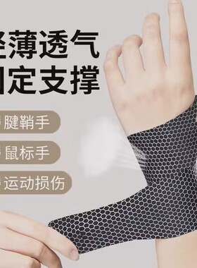 护腕扭伤护手腕套腱鞘运动女款薄款女士腕带固定器男夏天护套专业