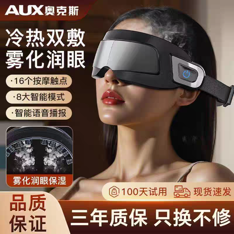奥克斯眼部按摩仪器护眼仪润眼仪雾化热敷蒸汽眼罩干涩按摩仪