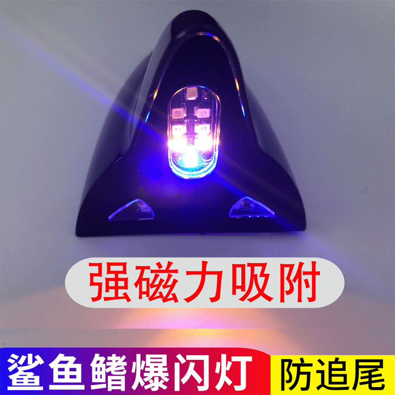 汽车车顶太阳能鲨鱼鳍爆闪灯七彩变色LED警示灯装饰天线改装