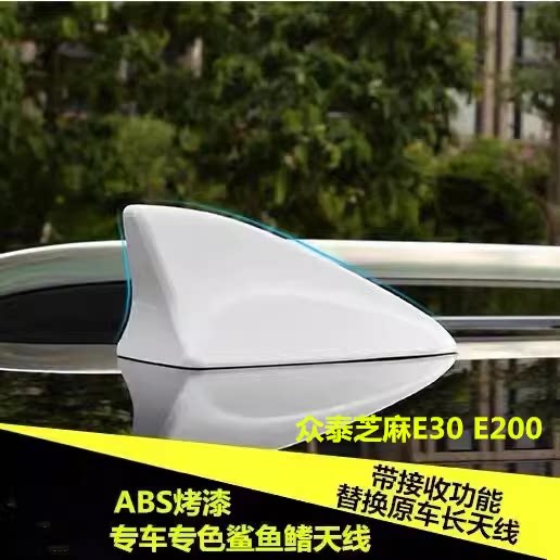 适用众泰芝麻E30 E200 Pro改装信号天线众泰E200鲨鱼鳍收音机天线