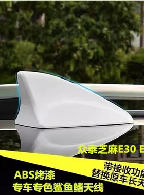 适用众泰芝麻E30 E200 Pro改装信号天线众泰E200鲨鱼鳍收音机天线