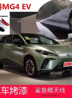 适用于名爵MG4 EV回客绿色改装MG ONE鲨鱼鳍天线汽车顶装饰贴用品