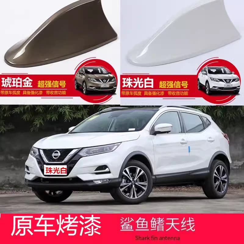 适用于日产新逍客汽车珠光白鲨鱼鳍接收音信号汽车顶翼天线琥珀金