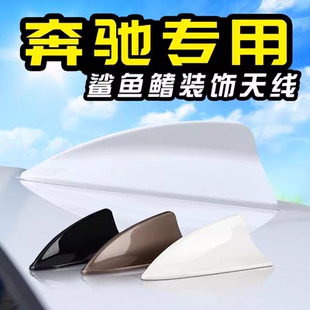 奔驰c200c级e级AB级GLC CLA汽车鲨鱼鳍天线装饰车顶尾翼改装配件