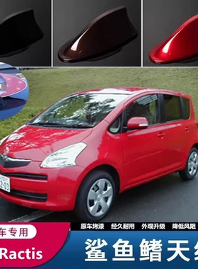 适用于丰田Ractis改装鲨鱼鳍汽车顶翼收音机信号天线白色烤漆配件