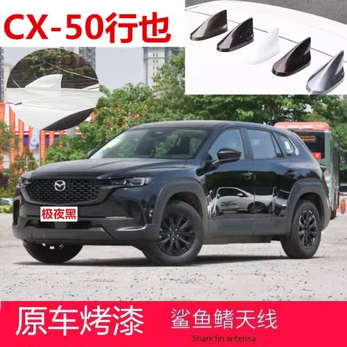 适用于马自达CX-50行也鲨鱼鳍天线CX50改装汽车顶翼装饰用品配件
