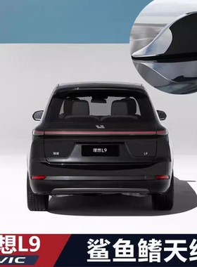 适用理想L7 L8 L9 max版改装鲨鱼鳍天线烤漆黑色汽车顶外观装饰贴